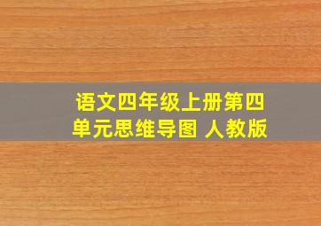 语文四年级上册第四单元思维导图 人教版